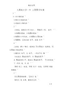 人教版小學一年級上冊數學位置練習題.doc