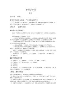 護理學(xué)導(dǎo)論復(fù)習(xí)重點.pdf