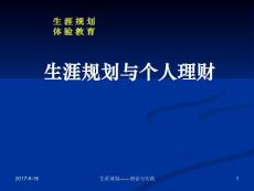 生涯規(guī)劃與個人理財.ppt.ppt