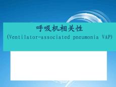 呼吸機相關肺炎.ppt.ppt
