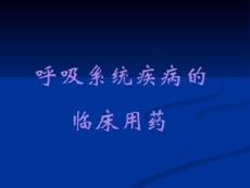 呼吸系統(tǒng)疾病的臨床用藥  ppt課件.ppt