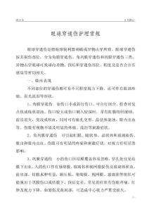 眼球穿通傷病人的護(hù)理常規(guī).doc