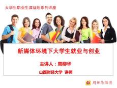 新媒體境下大學(xué)生環(huán)就業(yè)與創(chuàng)業(yè)-周柳華.ppt