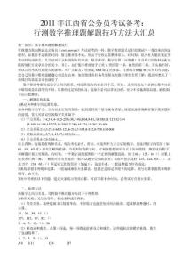 2011年江西省公务员考试备考：行测数字推理题解题技巧方法大汇总