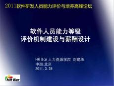 软件人员能力等级评价机制建设与薪酬设计
