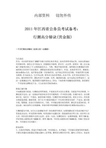 2011年江西省公务员考试备考：行测高分秘诀(黄金版)内部资料   切勿外传