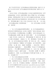 基于HAZOP的危險化學品物流安全管理及事故應急探討的論文.doc