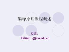 第一章 編譯原理引論