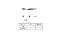某35kV線路工程預(yù)算.xls