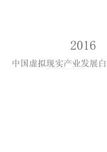 2016中国虚拟现实产业发展白皮书