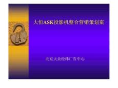 大恒ASK投影機整合營銷策劃案.ppt.ppt