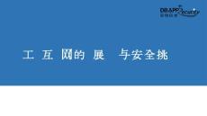 工業(yè)互聯(lián)網(wǎng)的發(fā)展趨勢與安全挑戰(zhàn).pptx