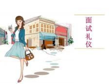 面試禮儀