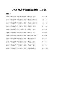 2008年高考物理试题全集