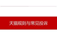 天貓規則大全與常見投訴客服培訓ppt.ppt