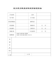 原材料进货检验报告