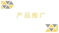 （精品）公司產品推介通用ppt模板