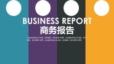（精品）扁平化彩色色塊商務匯報ppt模板