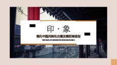 （精品）简约中国风发展招商规划ppt模板