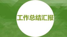 （精品）綠色漸變工作報(bào)告ppt模板