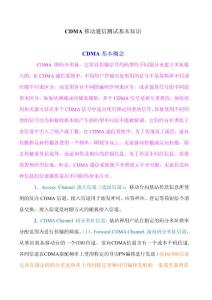 CDMA測試基本知識