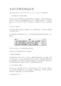 豐田汽車模具制造技術