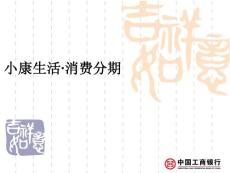 工行貸款(家裝分期簡介)