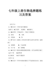 七年级上册生物选择题练习及答案