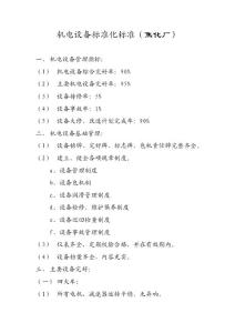 機電設備完好標準