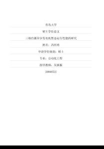 三相自激异步发电机暂态运行性能的研究