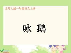 北师大版一年级语文上册《咏鹅》课件