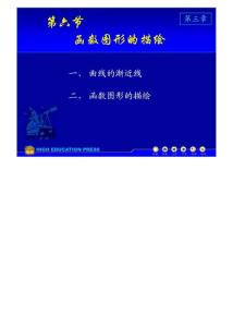 (同济大学)高等数学课件D3_6图形