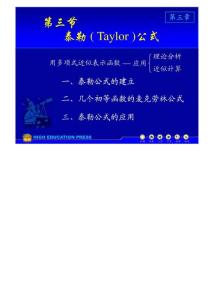 (同济大学)高等数学课件D3_3泰勒