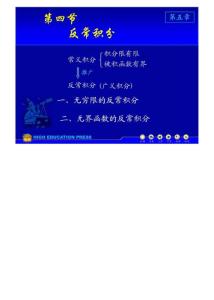 (同济大学)高等数学课件D5_4反常积分