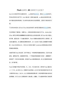 Flash 跟 AE 做动画有什么区别