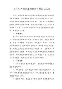 安全生產(chǎn)隱患排查整治攻堅行動方案