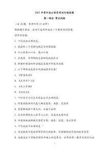 2011年贵州省公务员考试行测真题