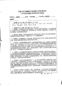 宁波大学管理学2008答案／考研真题／考研试卷／笔记讲义／下载