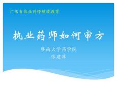 執(zhí)業(yè)藥師如何審方