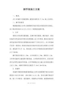 腳手架施工方案-新