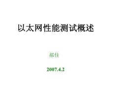 以太網性能測試概述及smartbits設置介紹