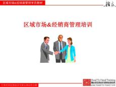 区域市场经销商管理培训学员教材