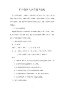 礦井防滅火安全技術措施 2