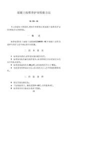 混凝土标准养护室检验方法SL 138-95