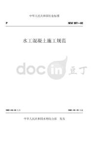 水工混凝土施工规范SDJ 207一82