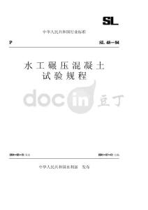 水工碾压混凝土试验规程