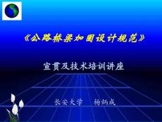 《公路橋梁加固設(shè)計(jì)規(guī)范》-宣貫及技術(shù)培訓(xùn)講座