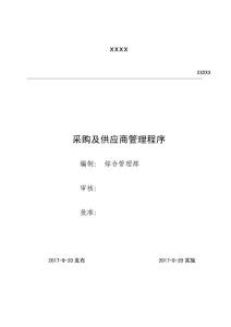 S3采購(gòu)及供應(yīng)商管理程序V4