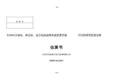 110kV變電站故障錄波裝置升級投資估算書