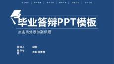 （精品）畢業(yè)答辯ppt動(dòng)態(tài)模板